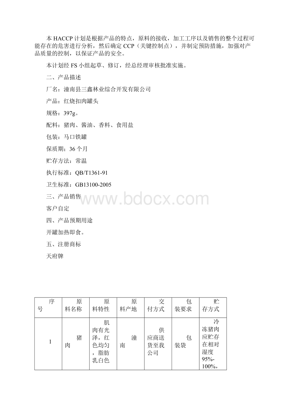 红烧扣肉HACCP完整计划书Word文件下载.docx_第3页