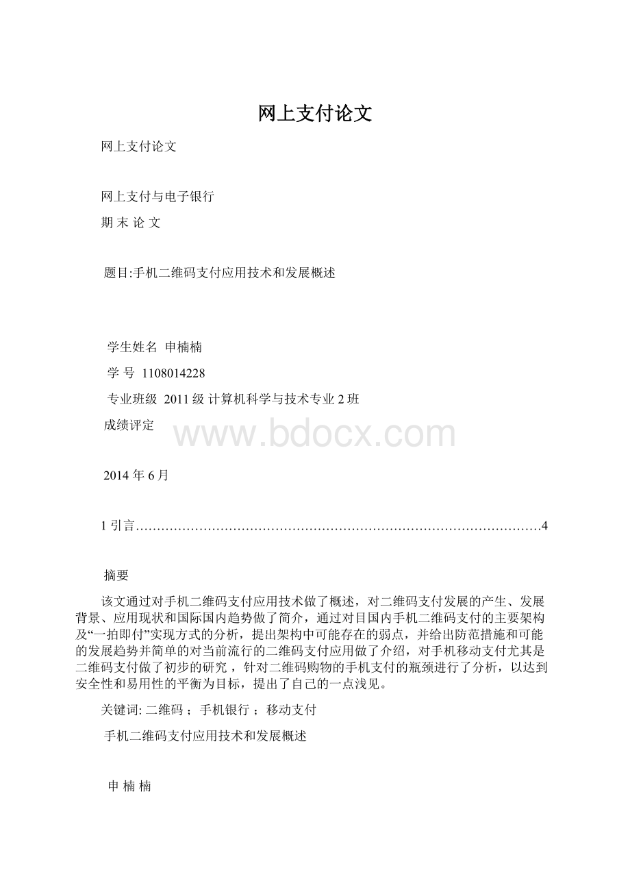 网上支付论文Word格式.docx