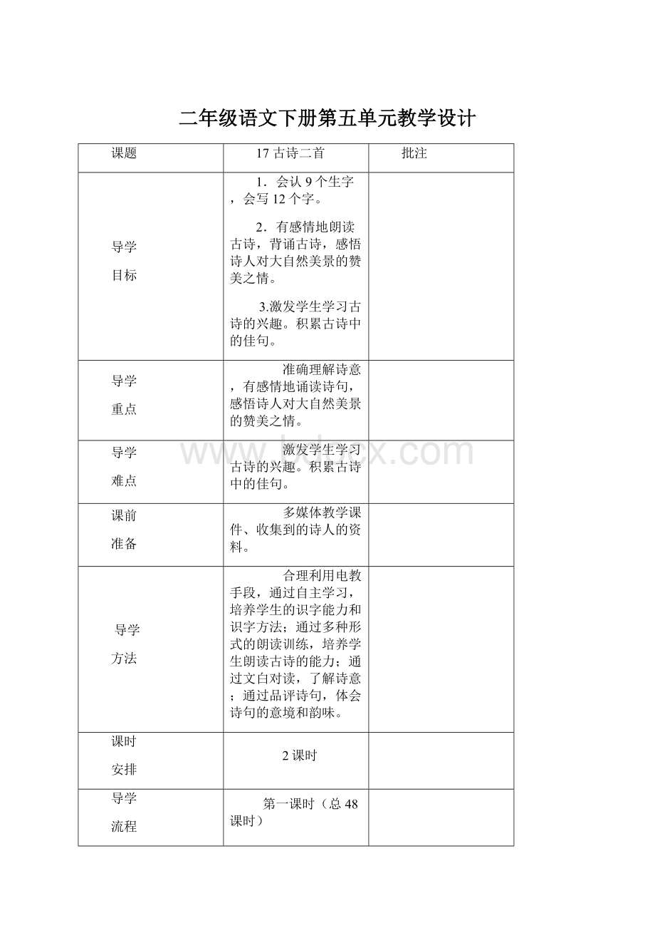 二年级语文下册第五单元教学设计.docx_第1页