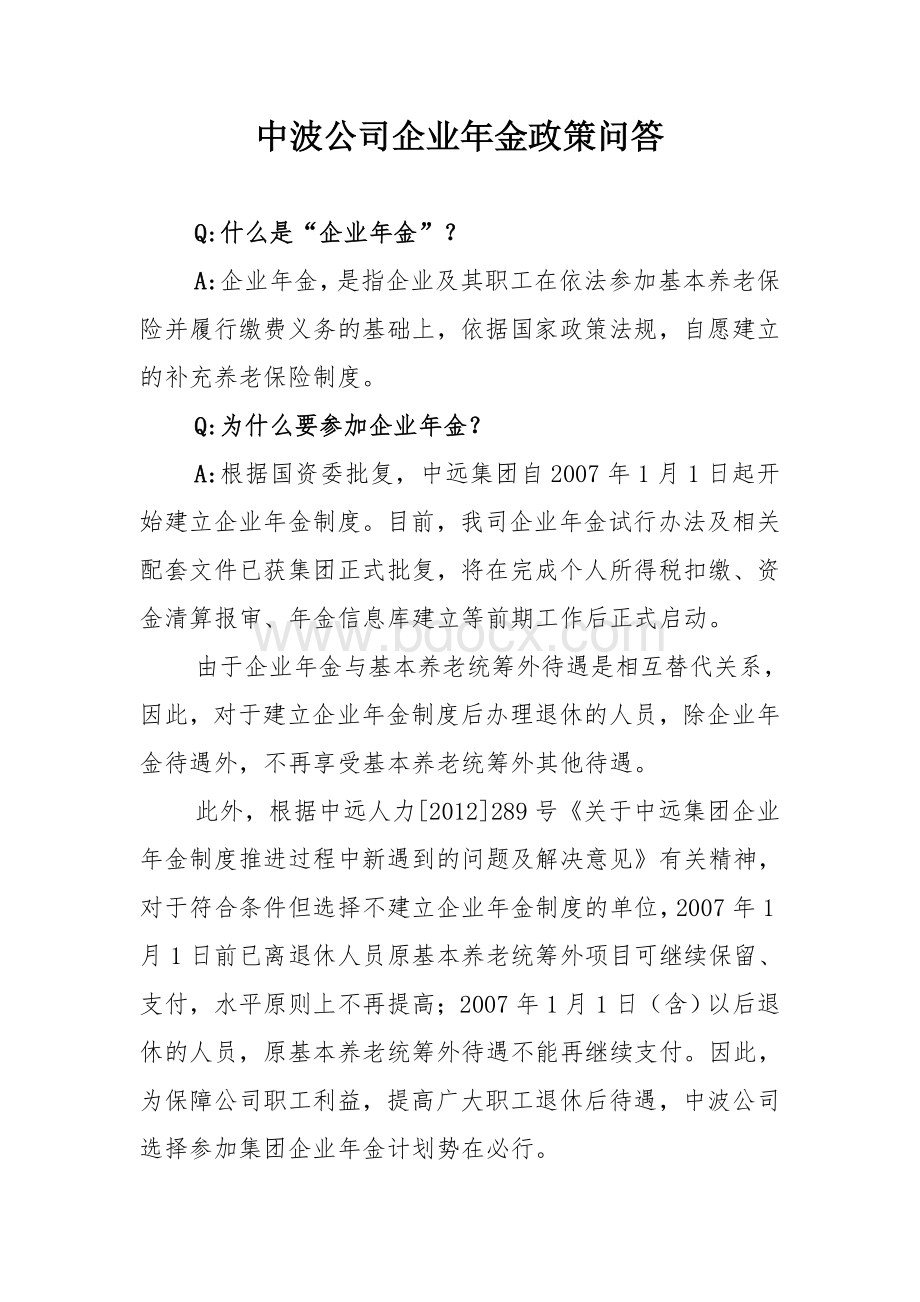 中波公司企业年金政策问答.doc_第2页