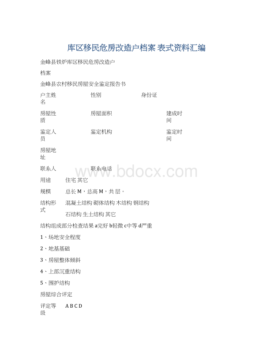 库区移民危房改造户档案表式资料汇编Word文档格式.docx