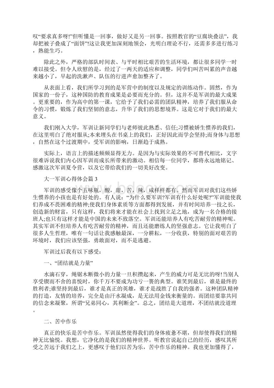 大一学生军训心得体会文档格式.docx_第2页