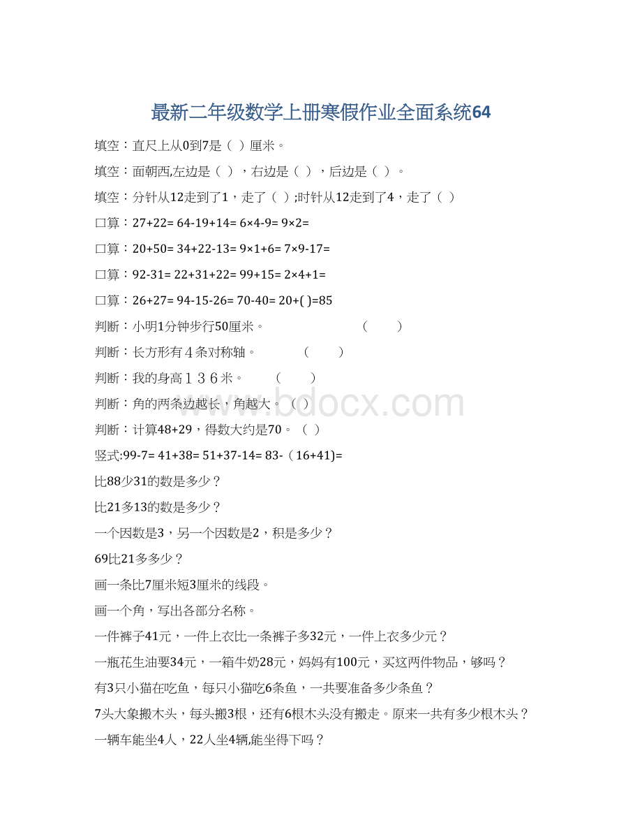 最新二年级数学上册寒假作业全面系统64Word文档格式.docx_第1页