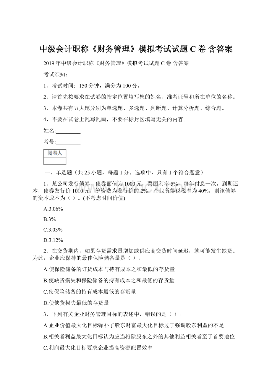 中级会计职称《财务管理》模拟考试试题C卷 含答案.docx