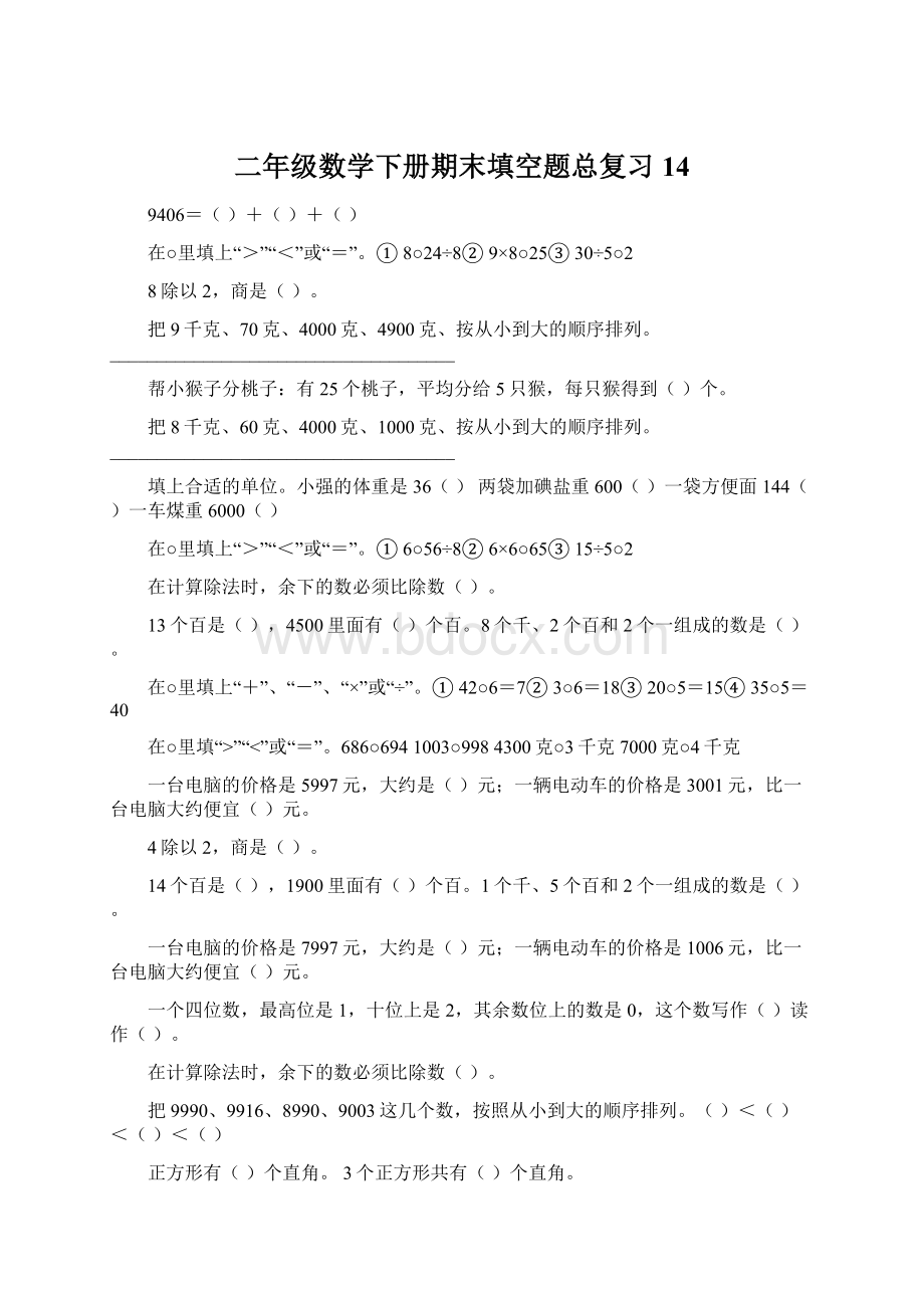 二年级数学下册期末填空题总复习14.docx_第1页