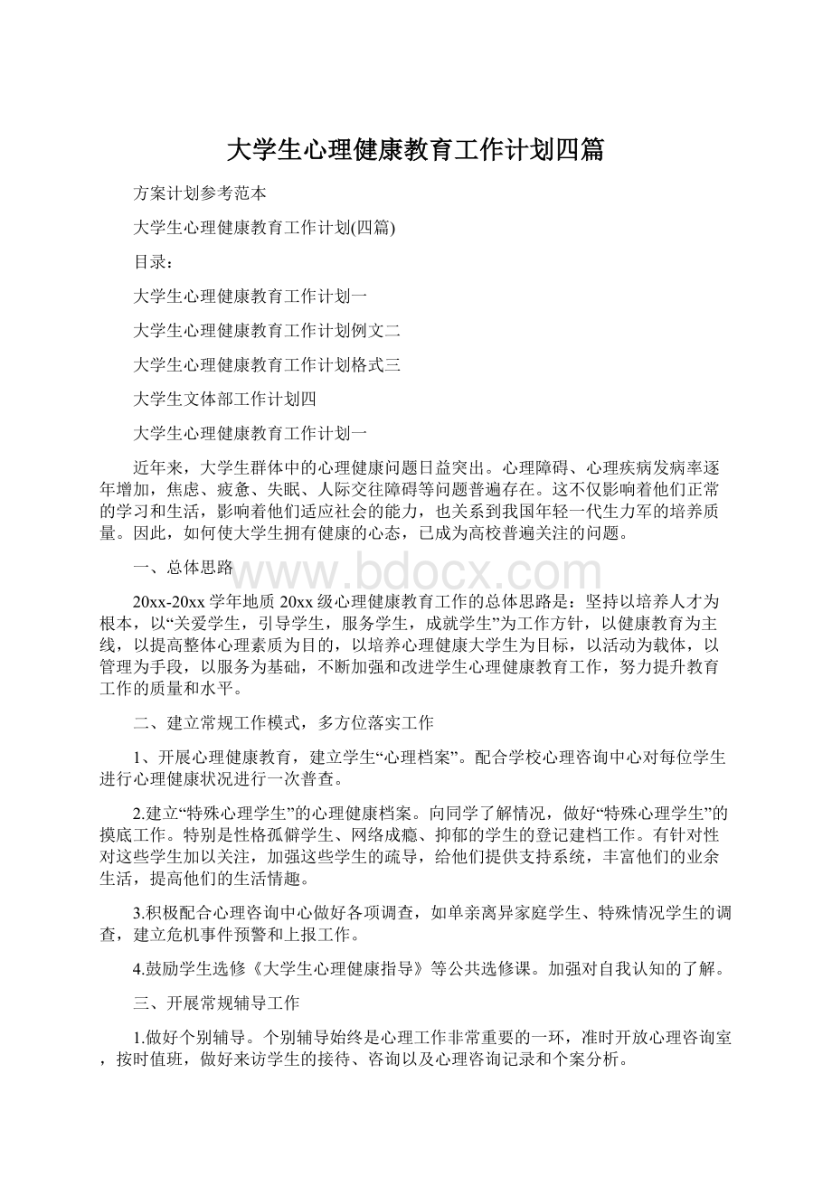 大学生心理健康教育工作计划四篇.docx_第1页