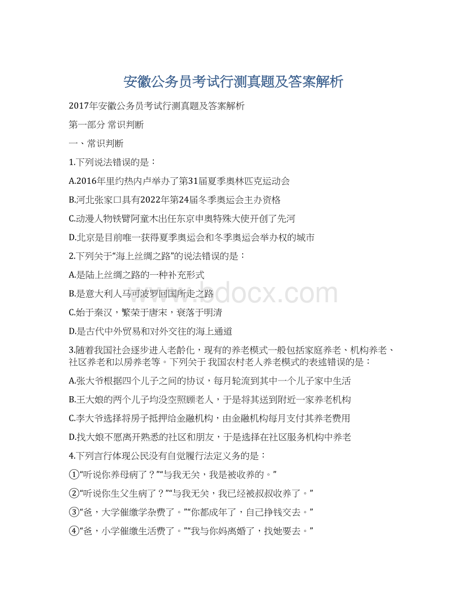 安徽公务员考试行测真题及答案解析.docx