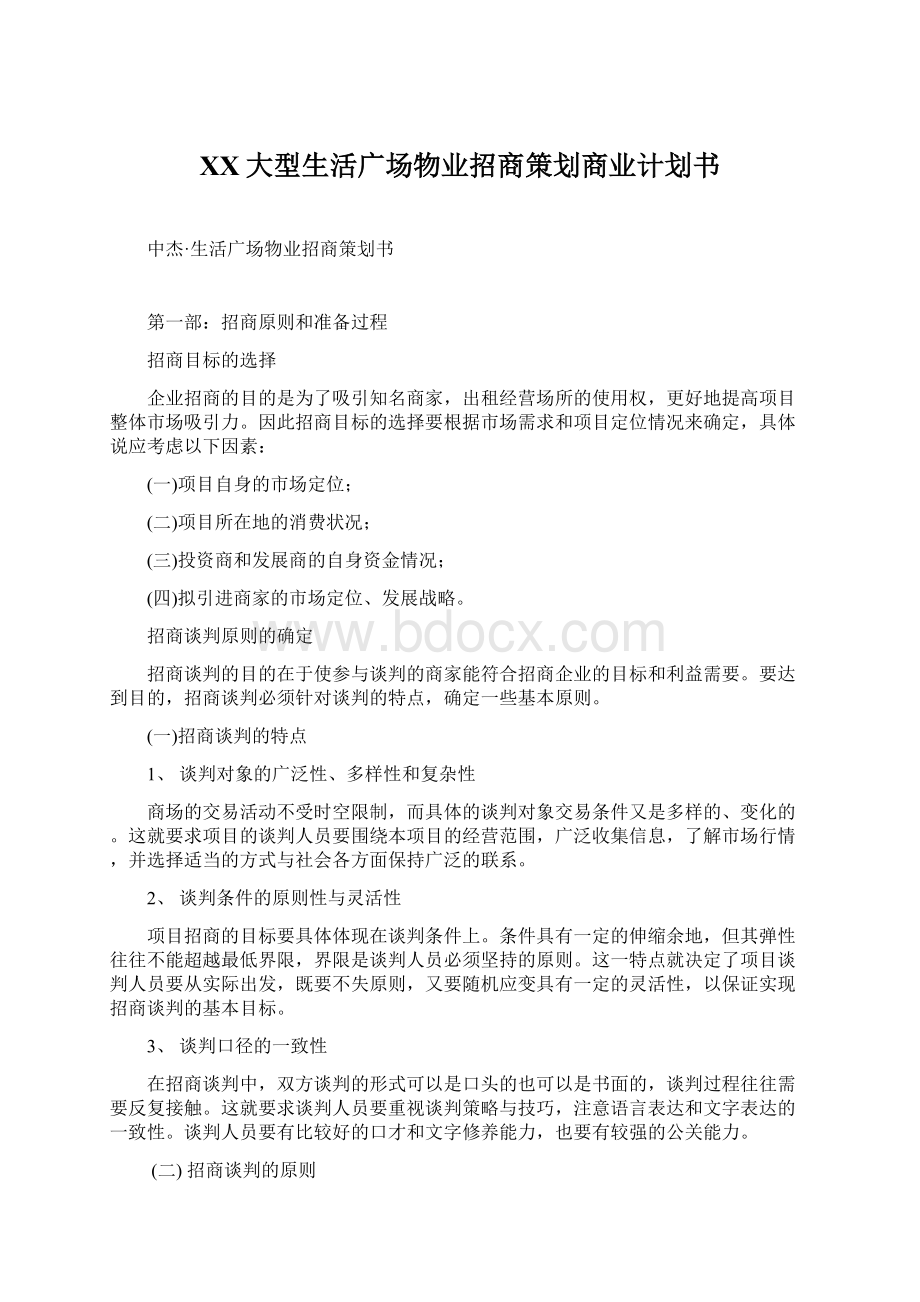 XX大型生活广场物业招商策划商业计划书Word格式.docx