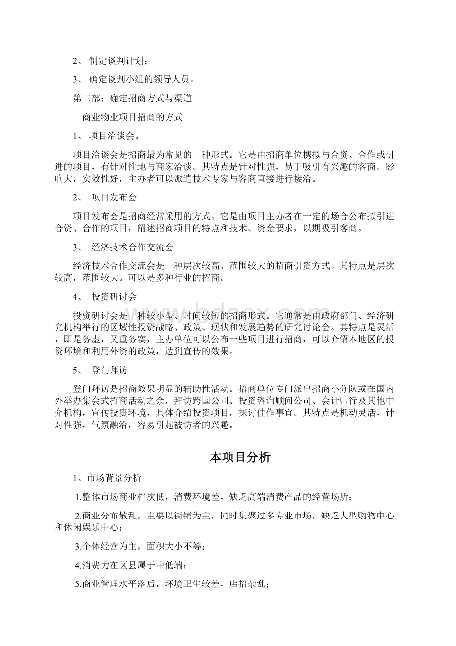 XX大型生活广场物业招商策划商业计划书Word格式.docx_第3页