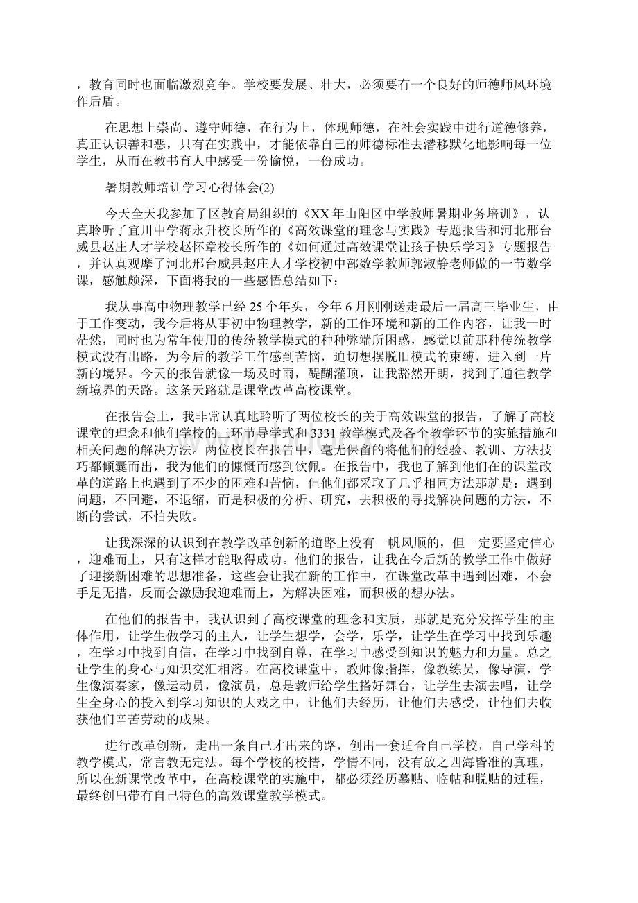 暑期教师培训学习心得体会5篇Word文档下载推荐.docx_第2页