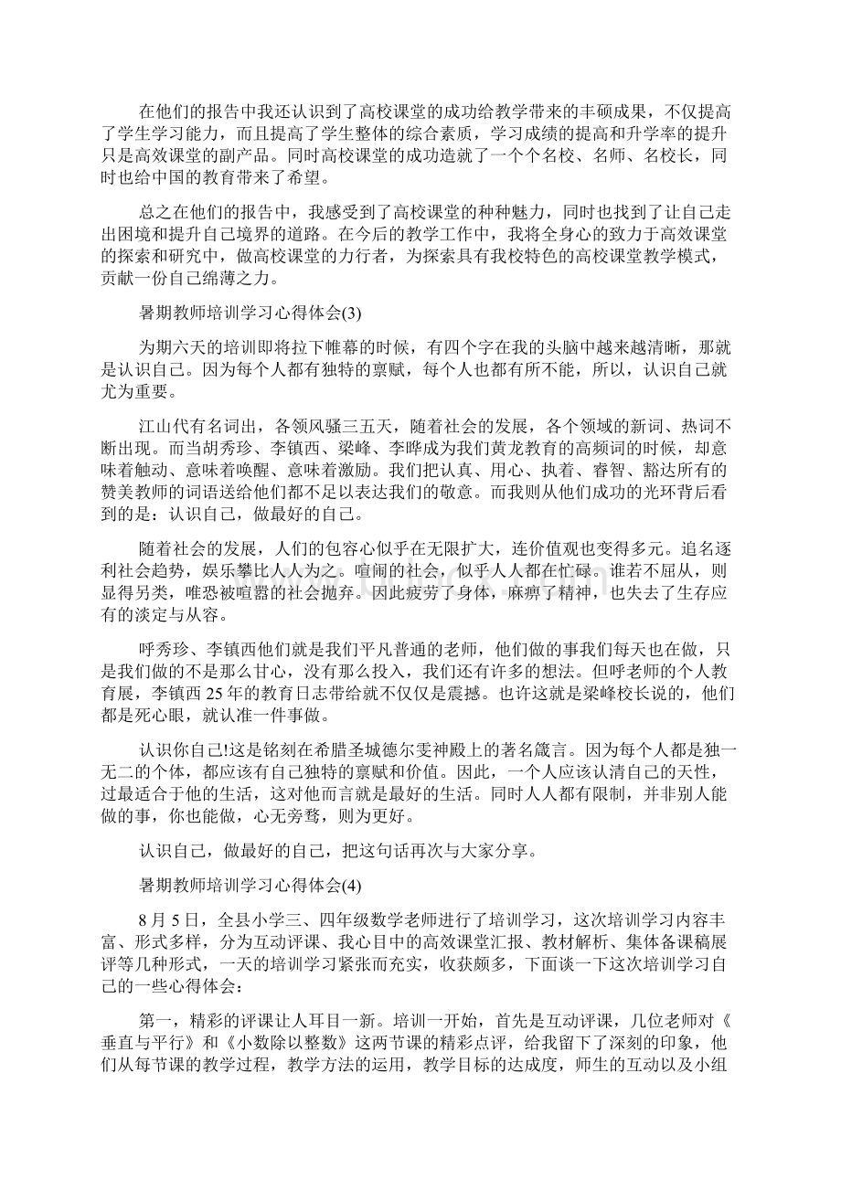 暑期教师培训学习心得体会5篇Word文档下载推荐.docx_第3页