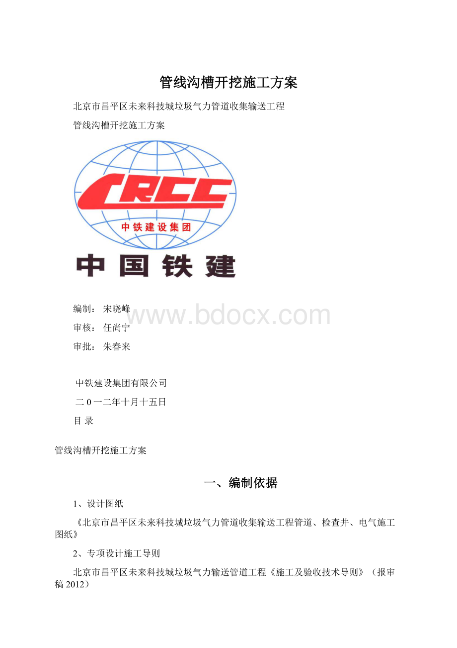 管线沟槽开挖施工方案Word格式文档下载.docx