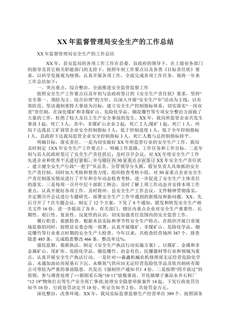 XX年监督管理局安全生产的工作总结文档格式.docx