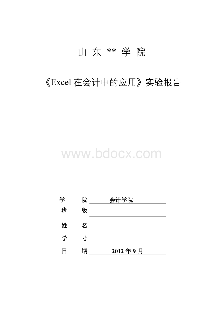 Excel在会计中的应用实验报告Word格式文档下载.doc