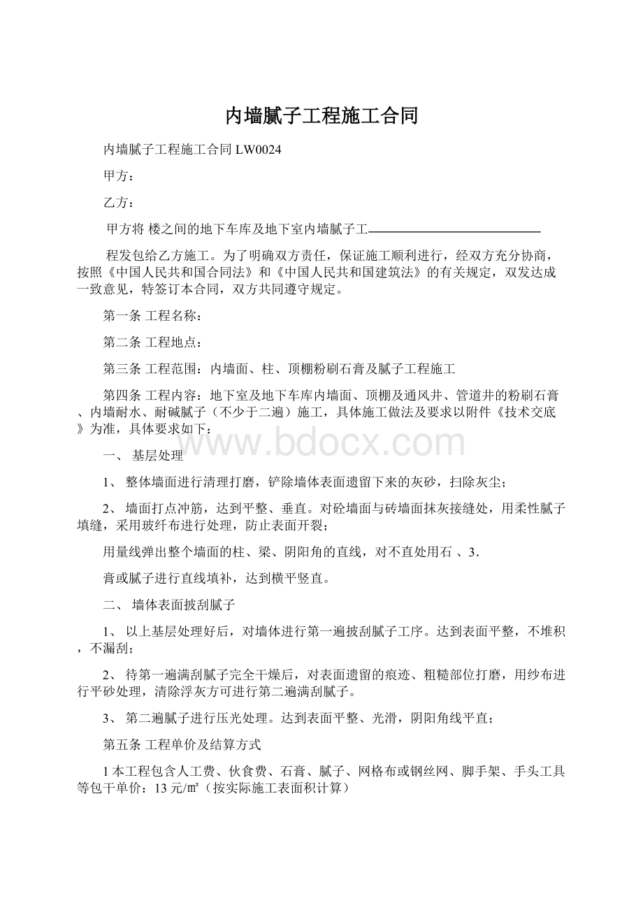 内墙腻子工程施工合同Word文档下载推荐.docx