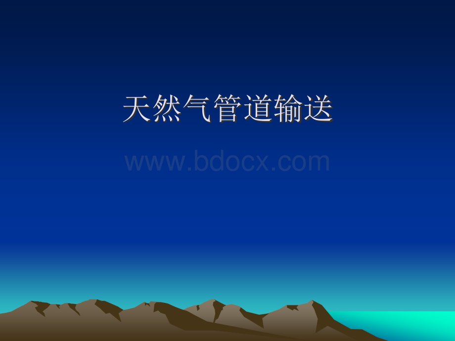 管输PPT1PPT文件格式下载.ppt