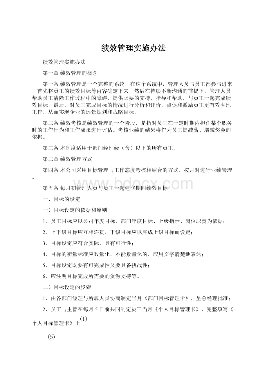 绩效管理实施办法Word文档下载推荐.docx