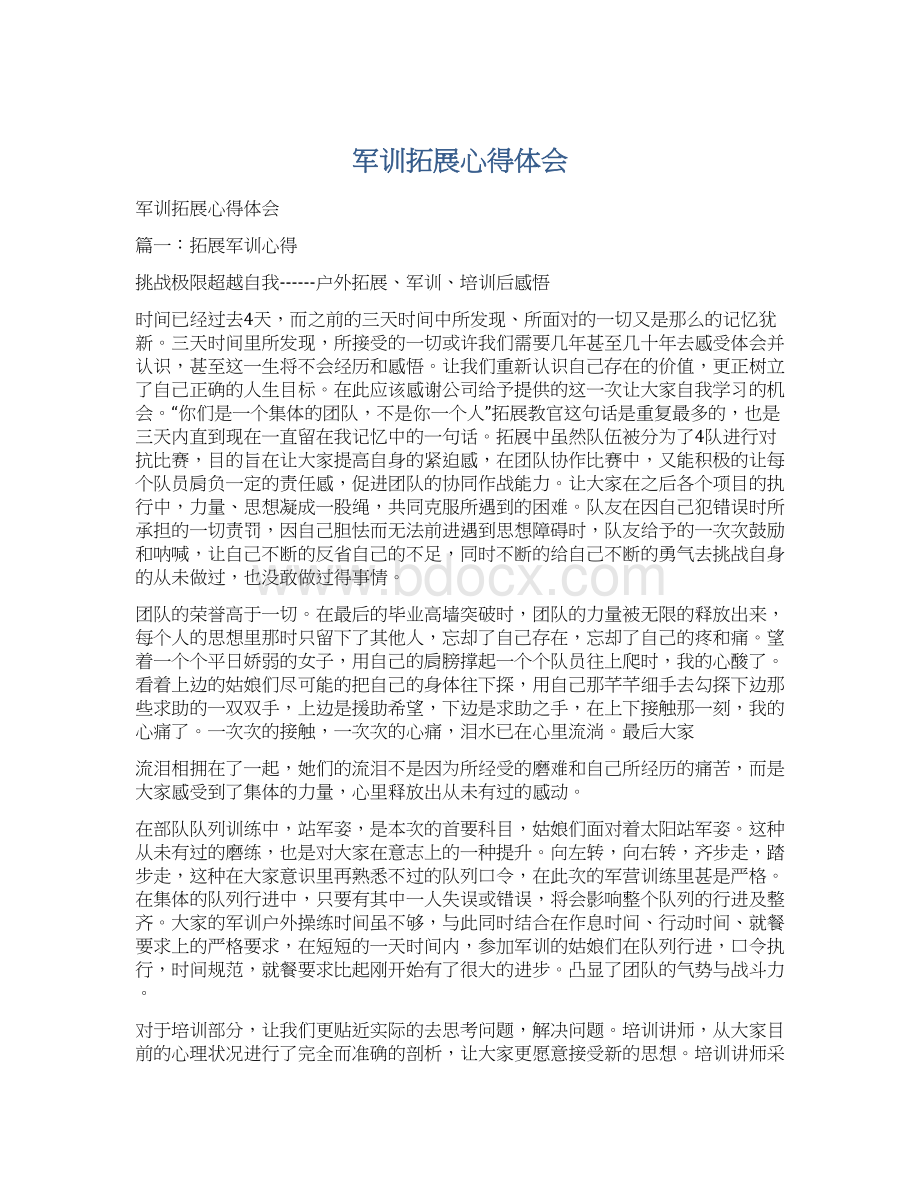 军训拓展心得体会文档格式.docx