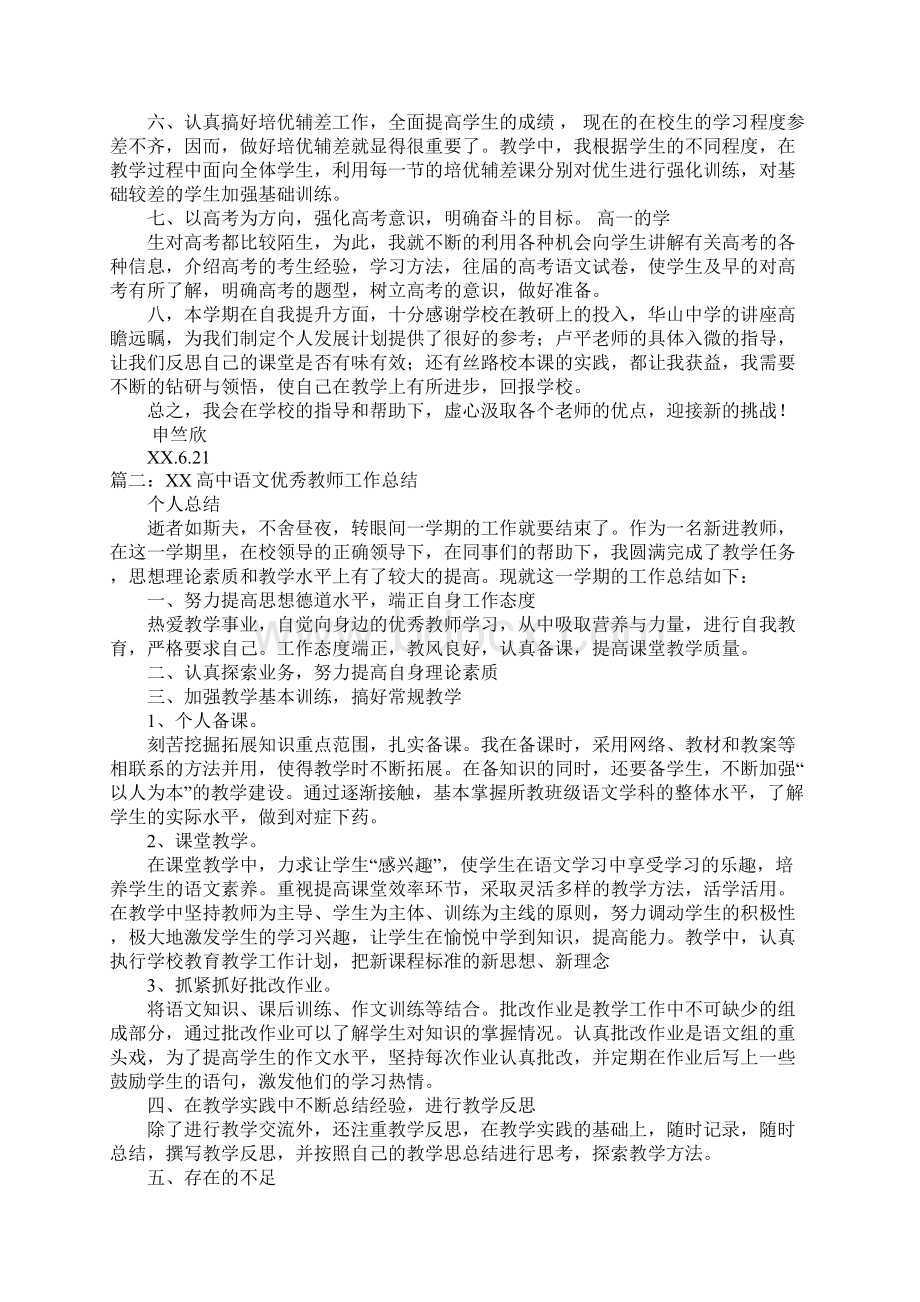 高中语文教育教学工作总结docWord格式文档下载.docx_第2页