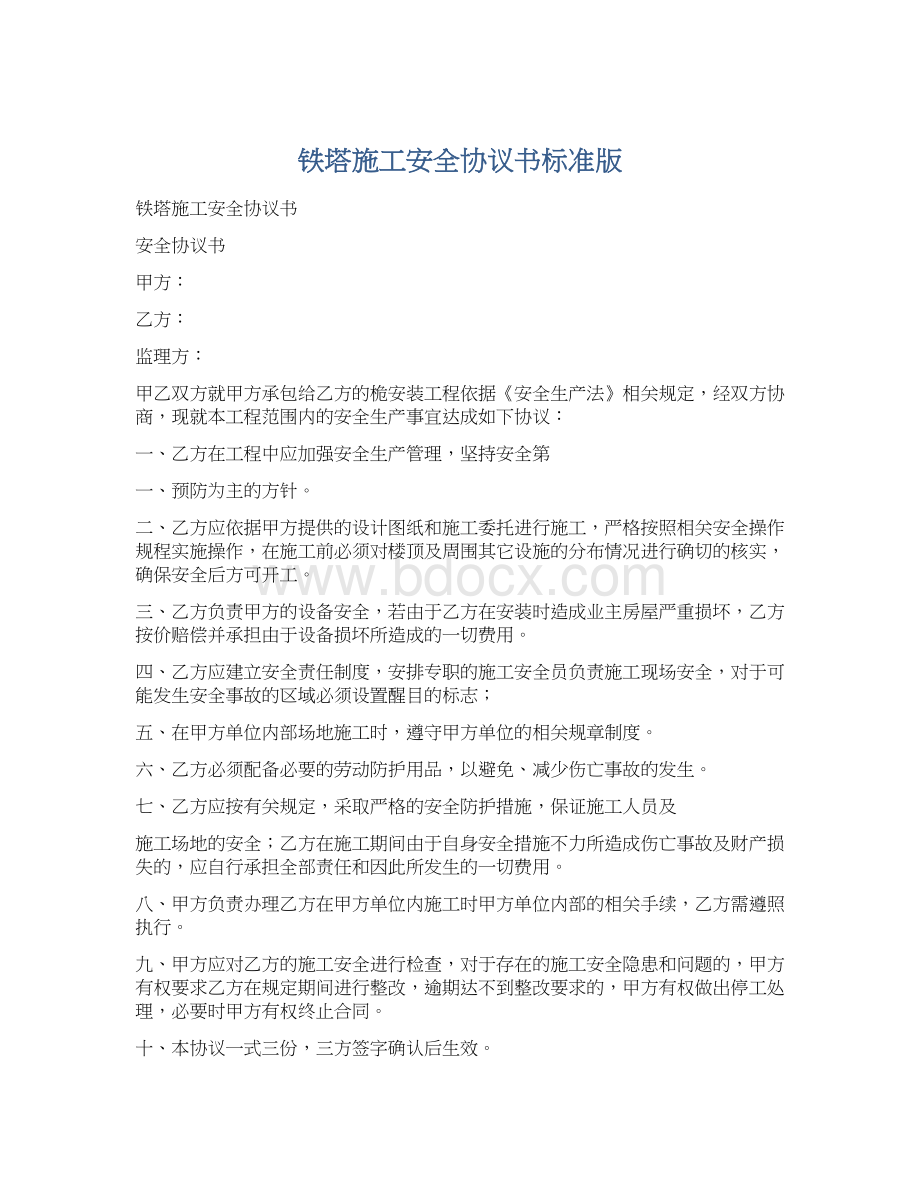 铁塔施工安全协议书标准版Word格式文档下载.docx