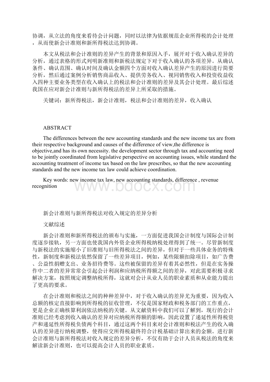 新会计准则与新所得税法对收入规定差异分析.docx_第3页