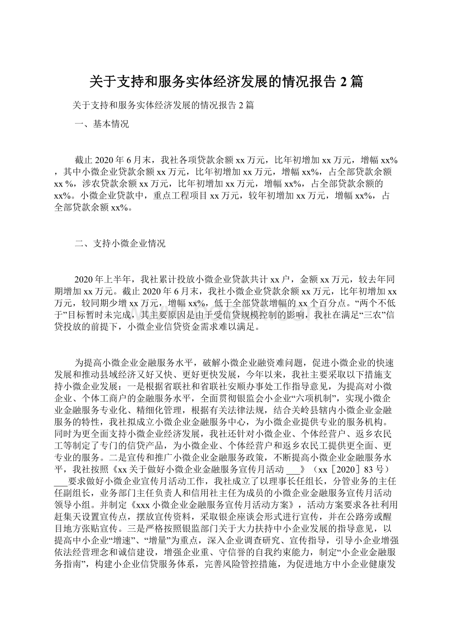 关于支持和服务实体经济发展的情况报告2篇Word格式文档下载.docx_第1页