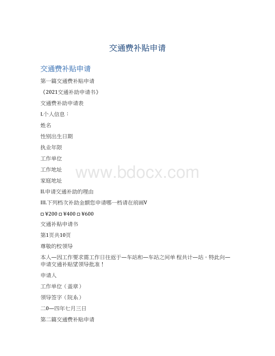 交通费补贴申请Word文档下载推荐.docx_第1页