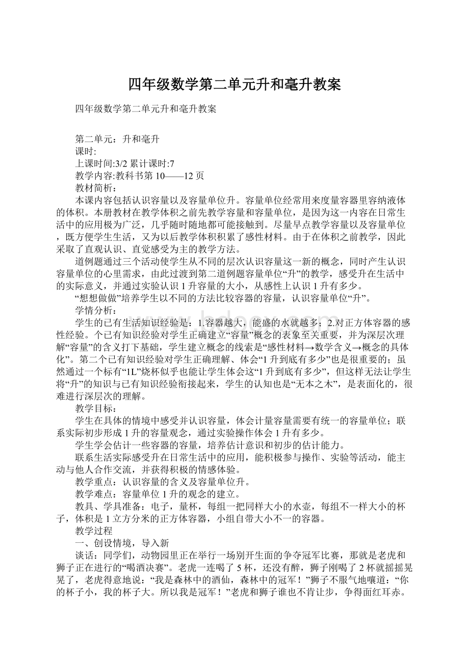 四年级数学第二单元升和毫升教案文档格式.docx