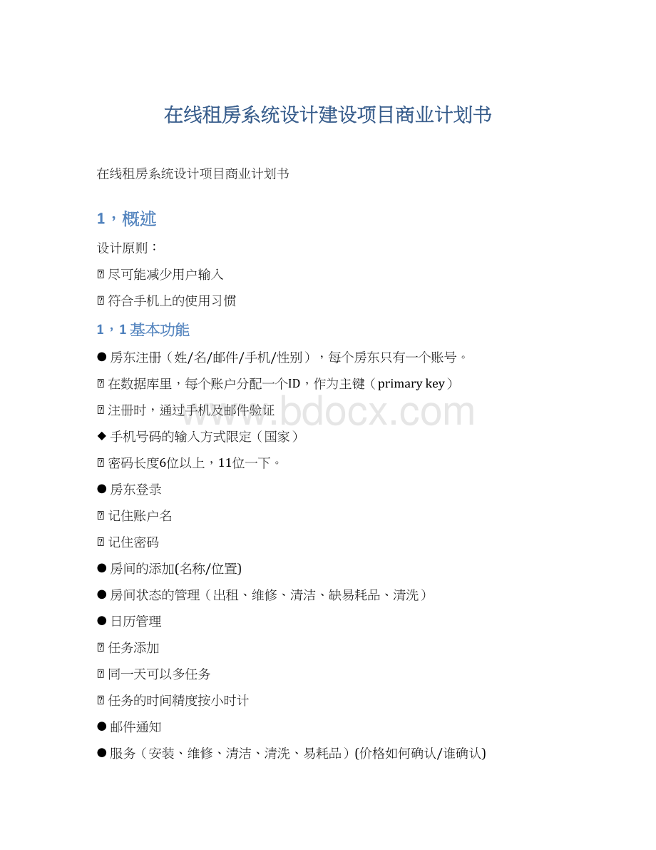 在线租房系统设计建设项目商业计划书Word格式文档下载.docx