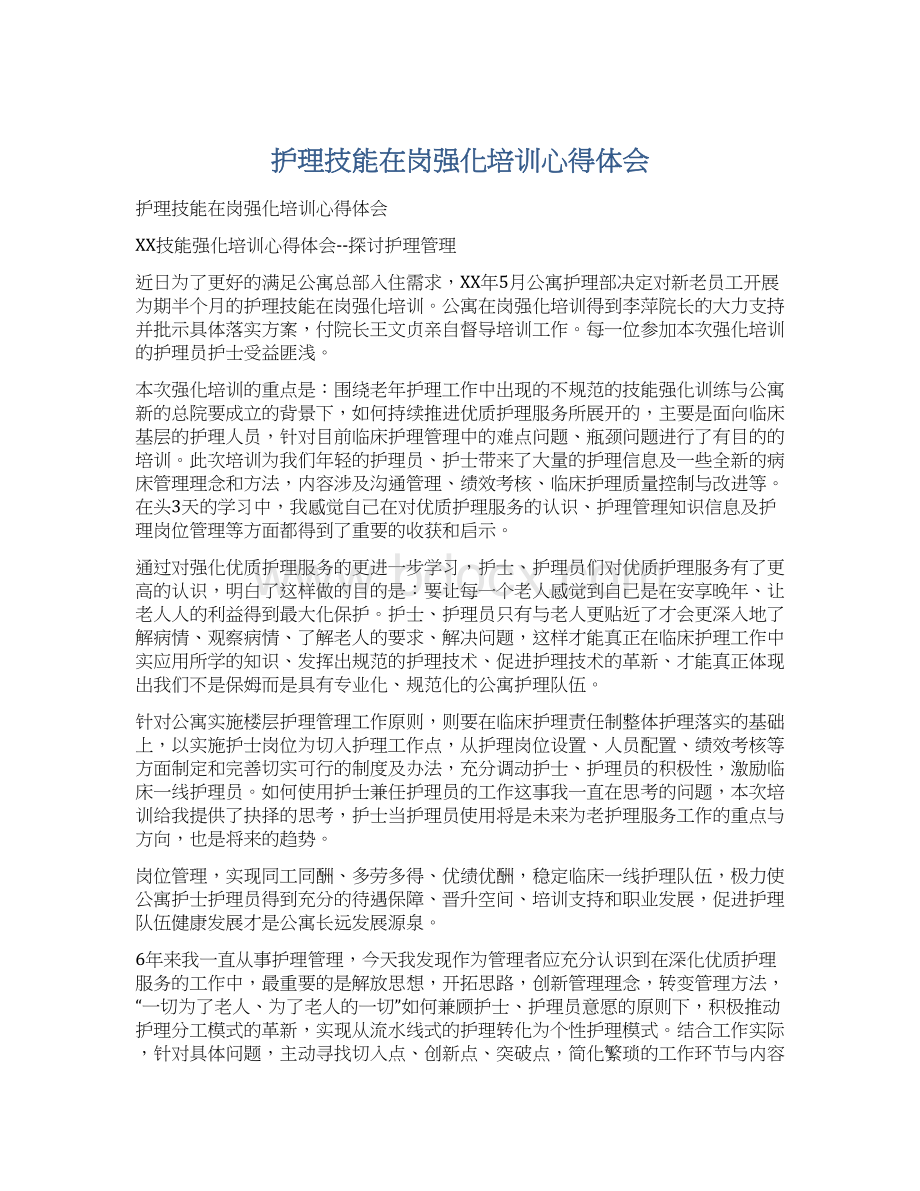 护理技能在岗强化培训心得体会Word文档下载推荐.docx_第1页