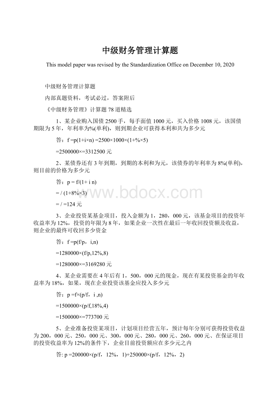 中级财务管理计算题Word文档格式.docx