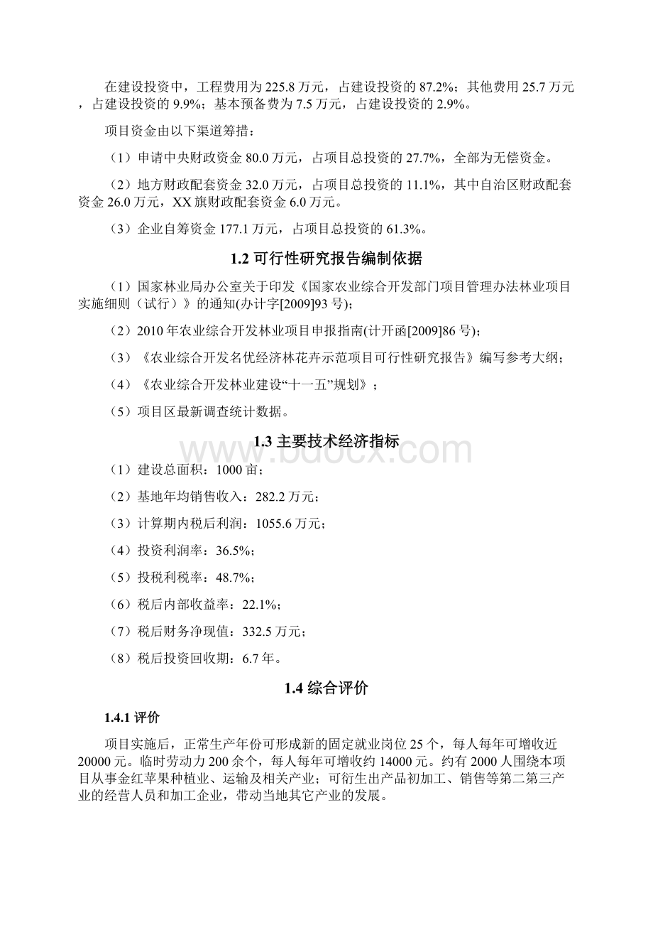 内蒙古某金红苹果示范基地建设项目投资建设可行性分析研究论证报告.docx_第2页