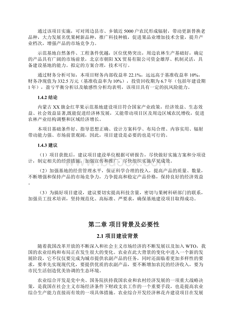 内蒙古某金红苹果示范基地建设项目投资建设可行性分析研究论证报告.docx_第3页