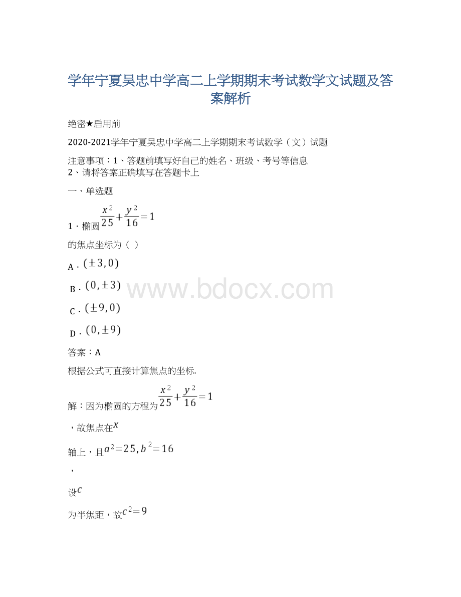 学年宁夏吴忠中学高二上学期期末考试数学文试题及答案解析.docx