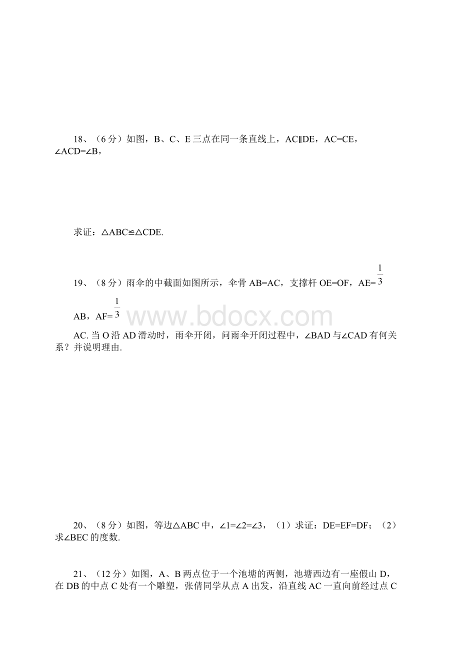 湖北省黄冈市黄梅县实验中学学年八年级上第一次考试数学试题文档格式.docx_第3页