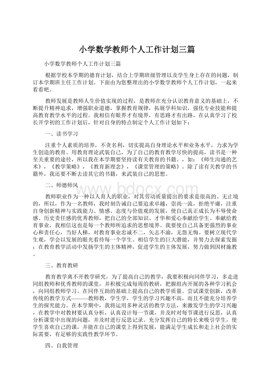 小学数学教师个人工作计划三篇.docx_第1页