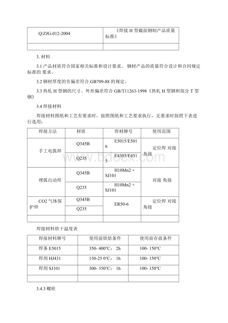 中冶H型钢桁架制作工艺文档格式.docx_第3页