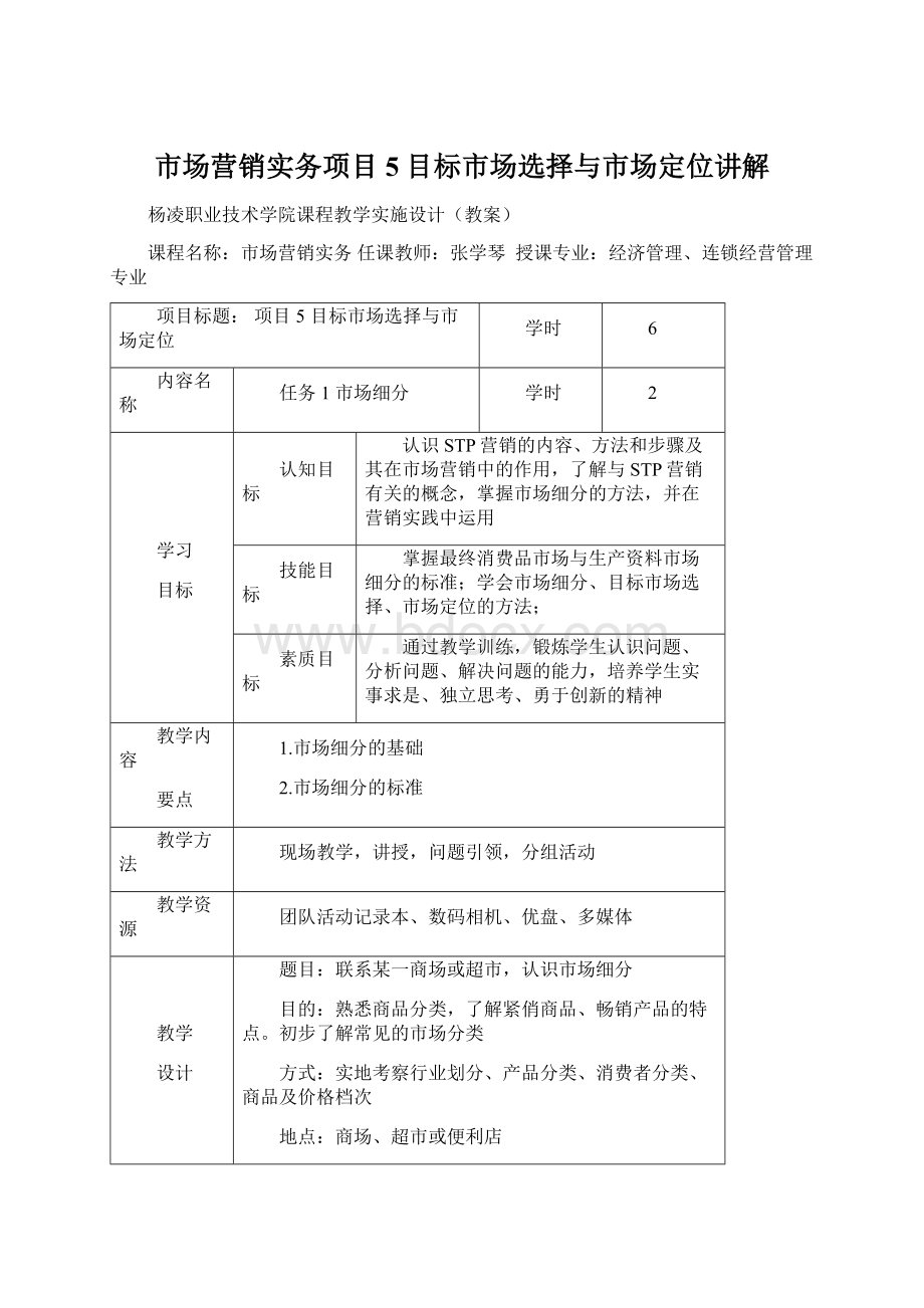 市场营销实务项目5目标市场选择与市场定位讲解Word格式文档下载.docx_第1页