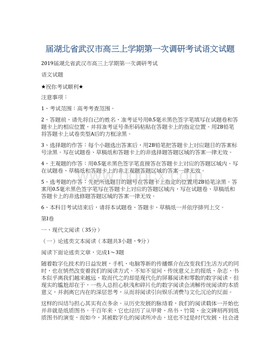 届湖北省武汉市高三上学期第一次调研考试语文试题Word格式文档下载.docx_第1页