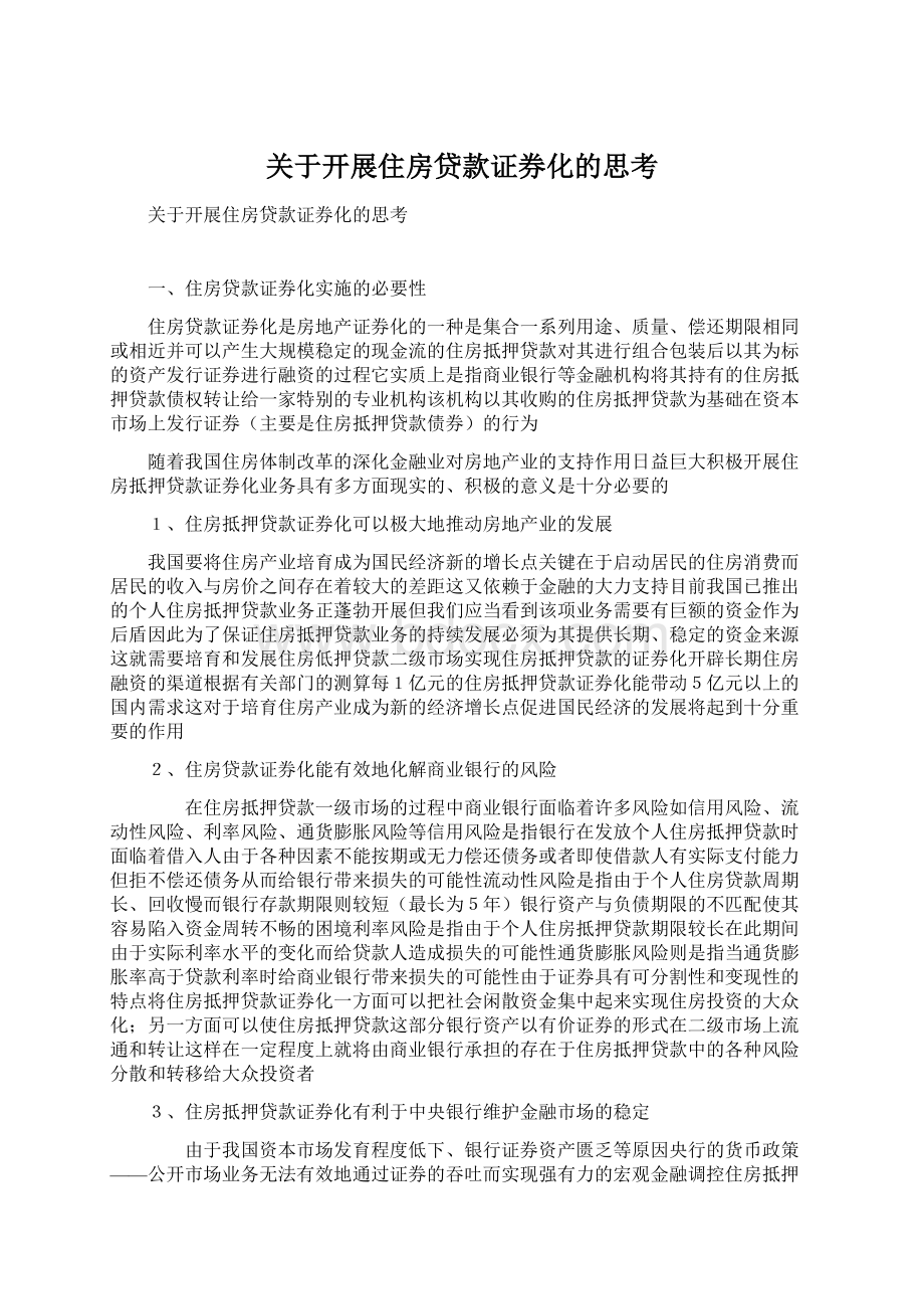 关于开展住房贷款证券化的思考文档格式.docx