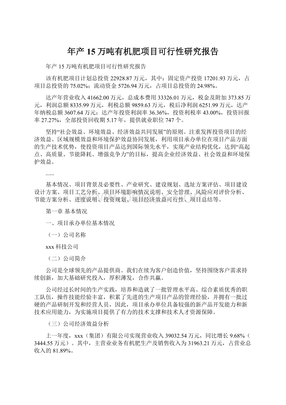 年产15万吨有机肥项目可行性研究报告Word下载.docx