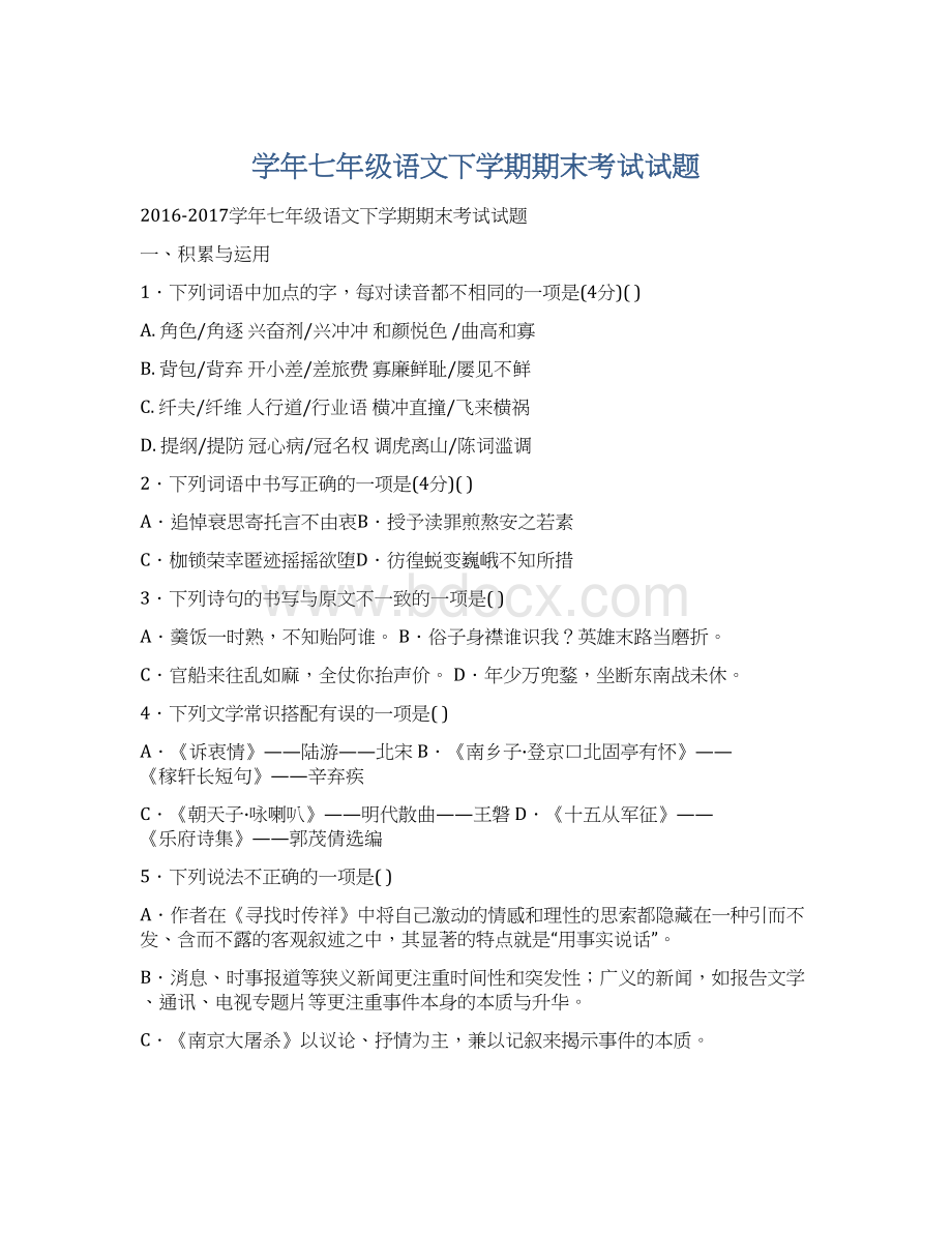 学年七年级语文下学期期末考试试题.docx