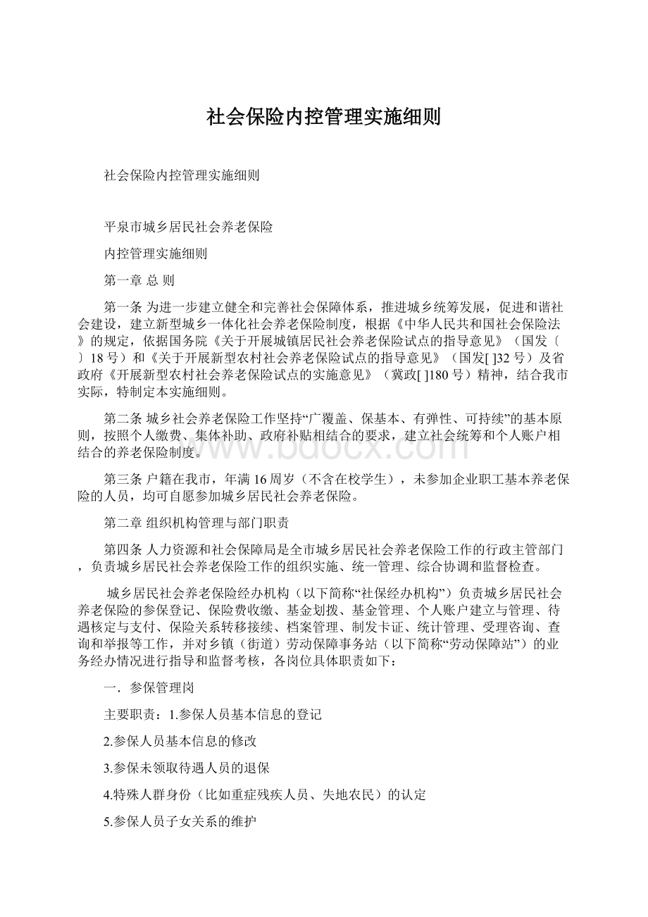 社会保险内控管理实施细则.docx