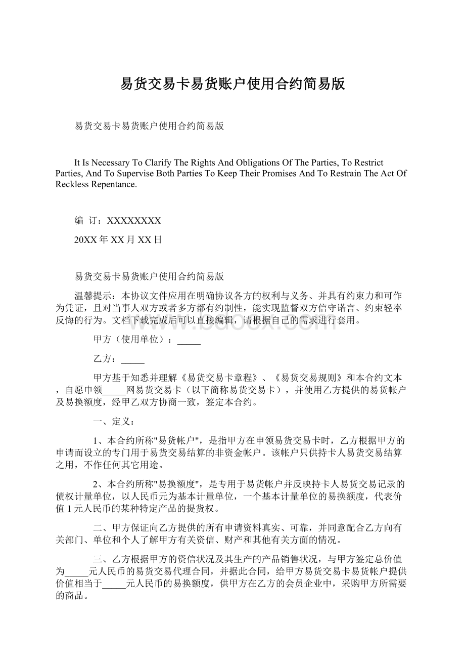 易货交易卡易货账户使用合约简易版文档格式.docx_第1页