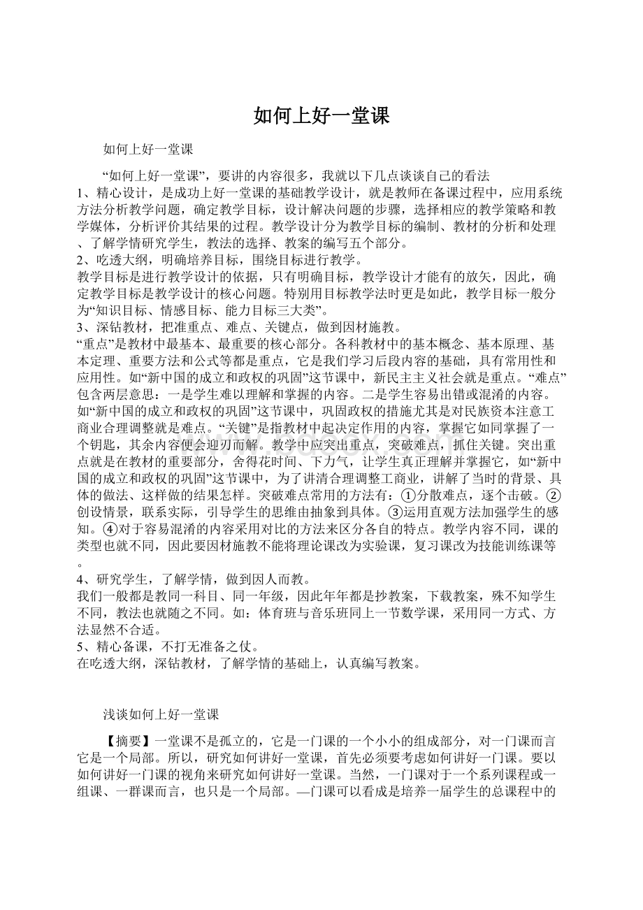 如何上好一堂课Word格式文档下载.docx