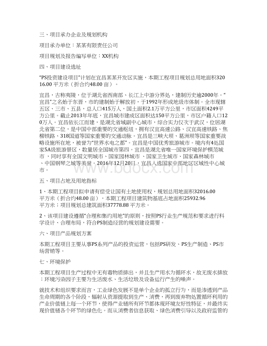 PS投资项目建议书Word文件下载.docx_第2页