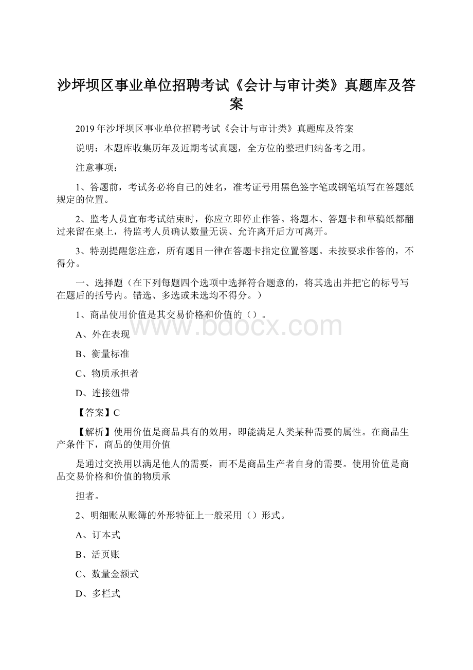 沙坪坝区事业单位招聘考试《会计与审计类》真题库及答案.docx_第1页