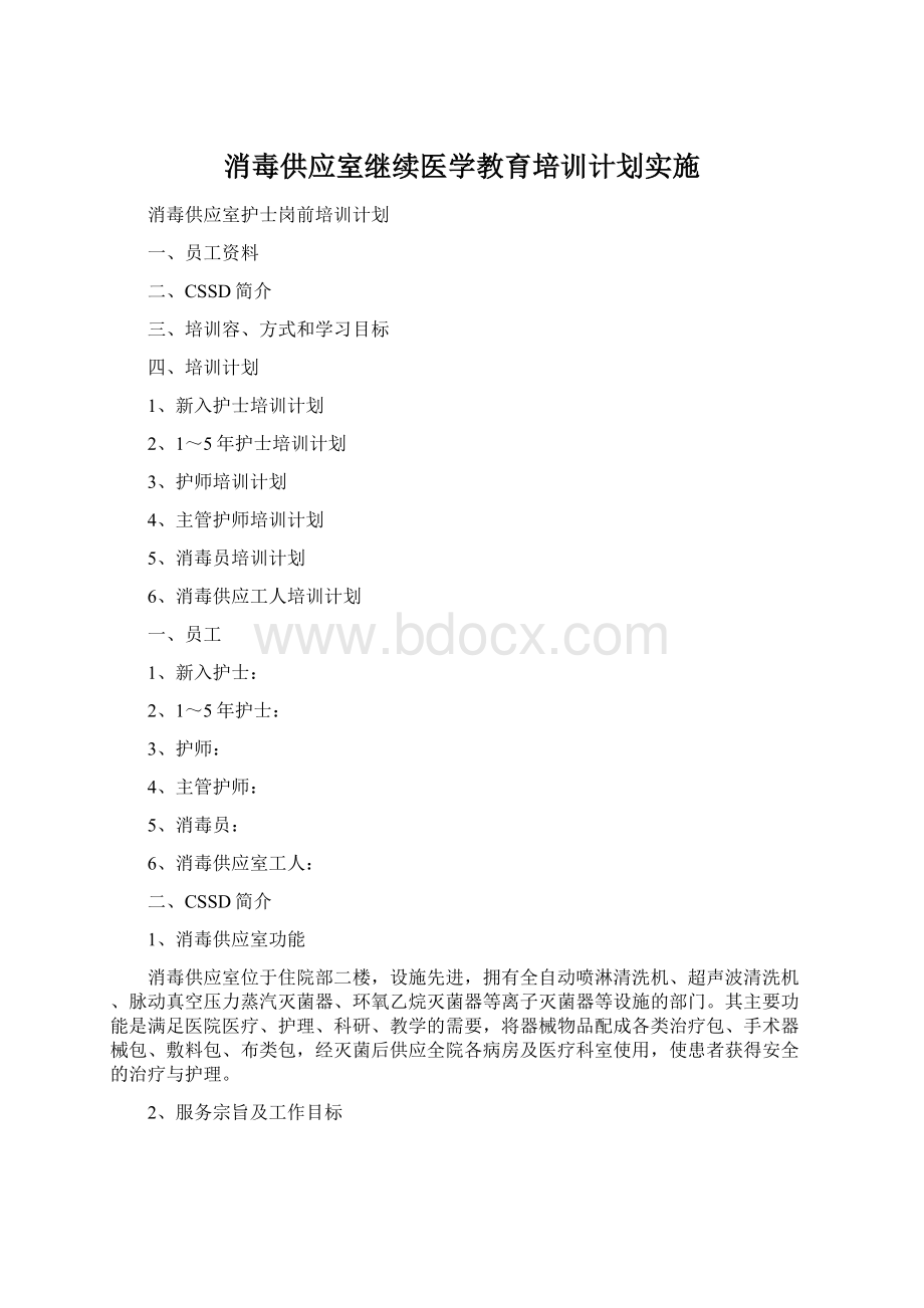 消毒供应室继续医学教育培训计划实施Word文件下载.docx_第1页