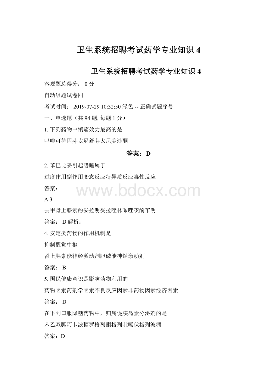 卫生系统招聘考试药学专业知识4文档格式.docx_第1页