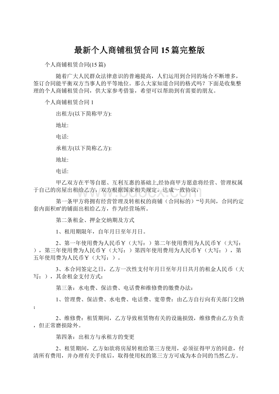 最新个人商铺租赁合同15篇完整版Word文档下载推荐.docx